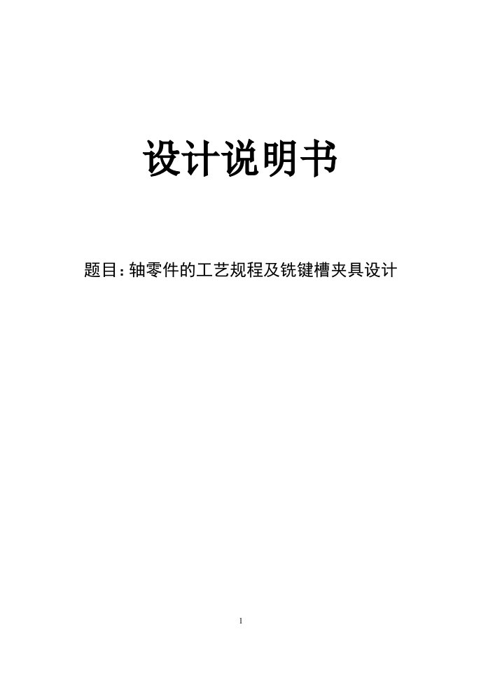 机械制造技术课程设计-轴零件的工艺规程及铣键槽夹具设计【全套图纸】