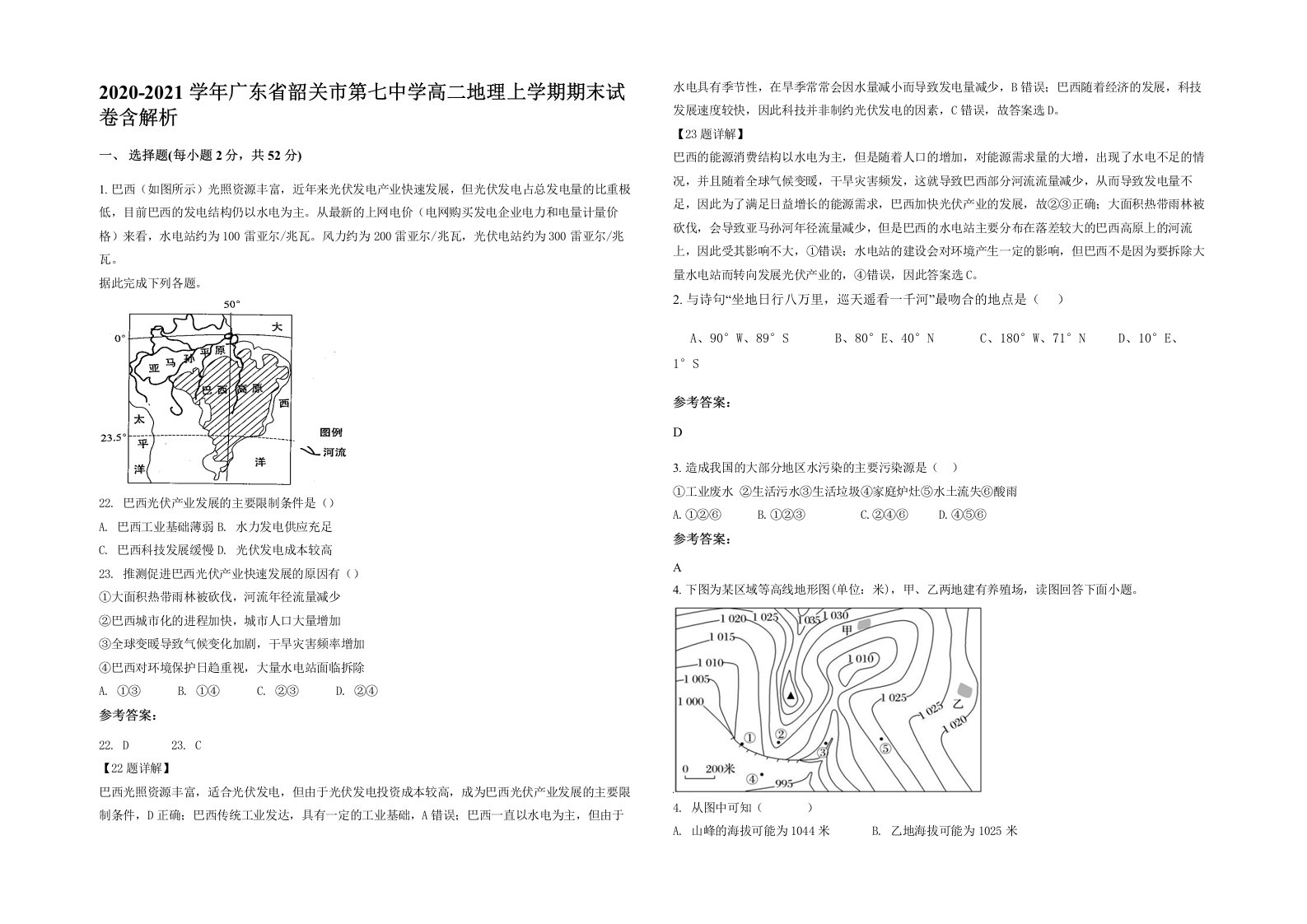 2020-2021学年广东省韶关市第七中学高二地理上学期期末试卷含解析