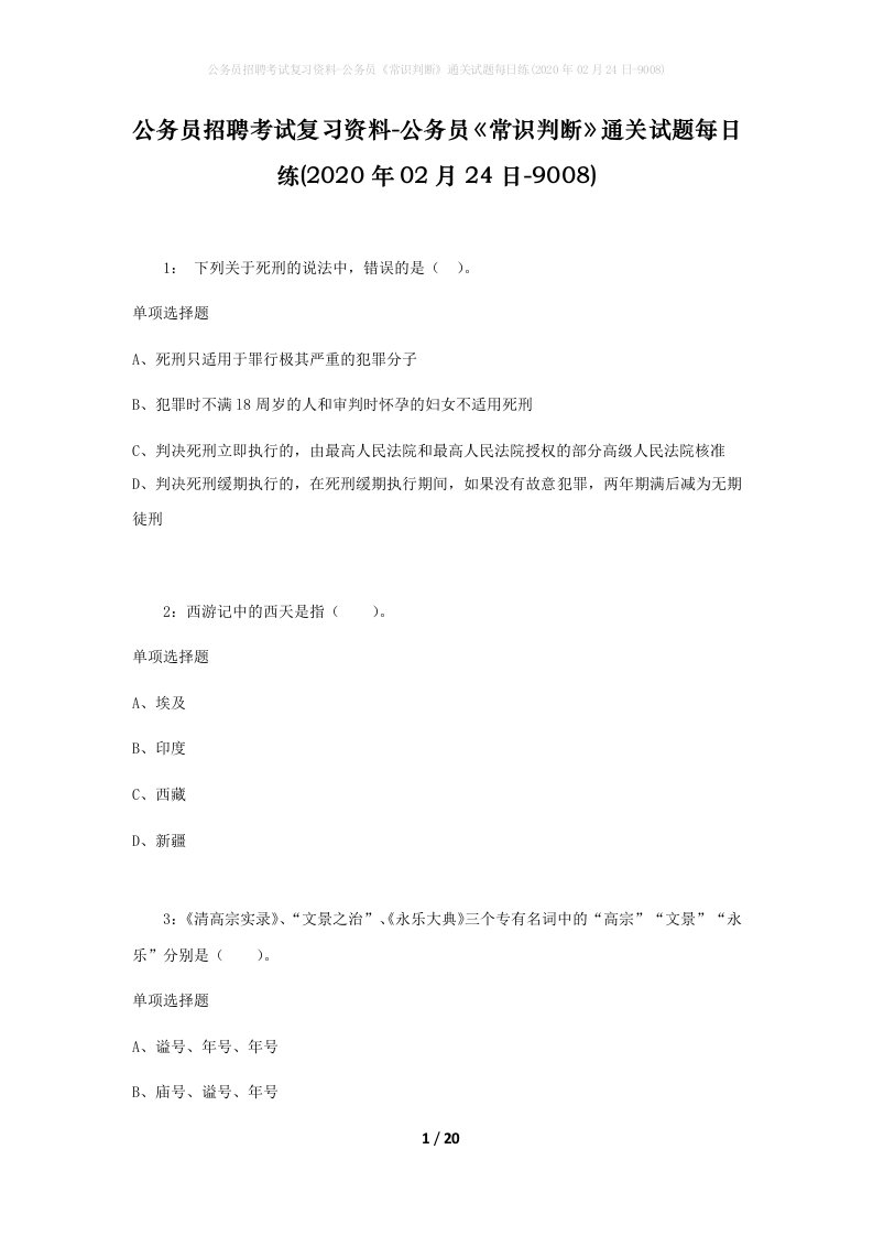 公务员招聘考试复习资料-公务员常识判断通关试题每日练2020年02月24日-9008