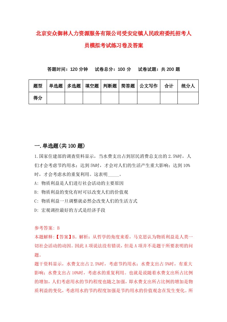 北京安众御林人力资源服务有限公司受安定镇人民政府委托招考人员模拟考试练习卷及答案第4套