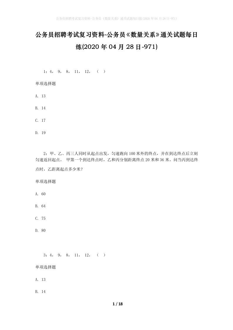 公务员招聘考试复习资料-公务员数量关系通关试题每日练2020年04月28日-971