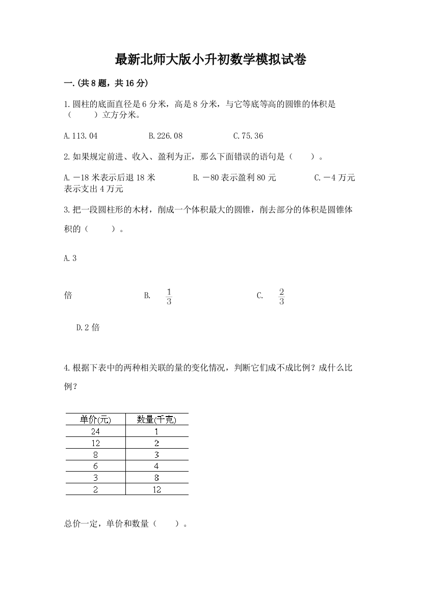 最新北师大版小升初数学模拟试卷（夺冠系列）