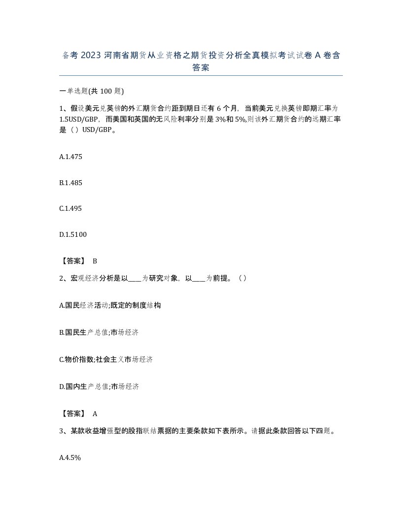 备考2023河南省期货从业资格之期货投资分析全真模拟考试试卷A卷含答案