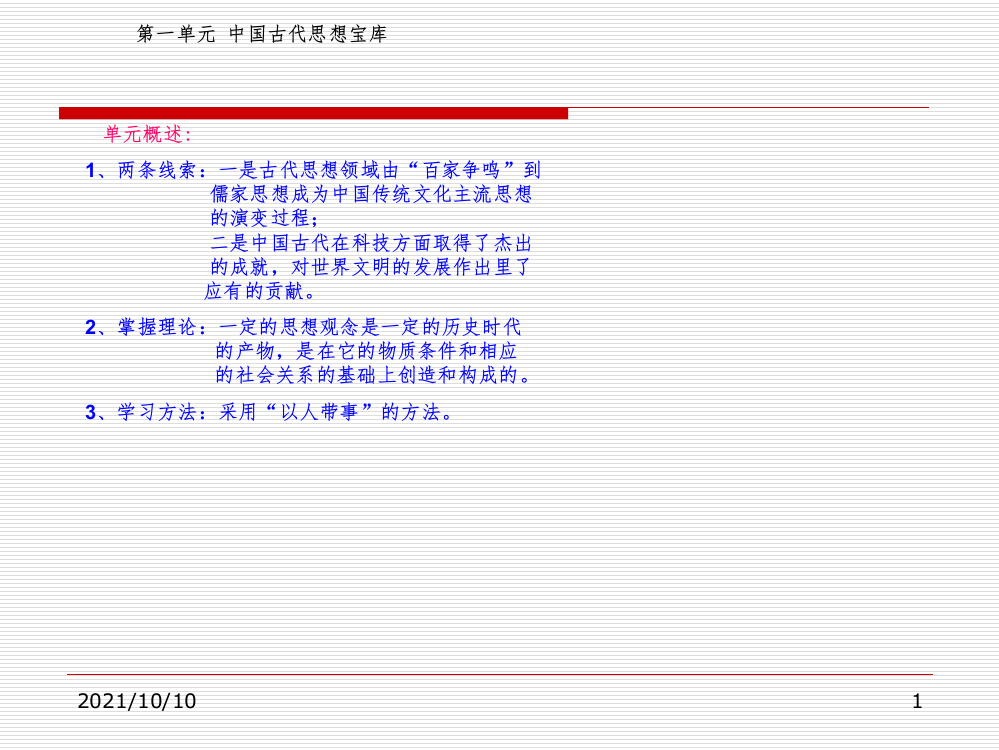 高二历史岳麓版必修三第一单元中国古代的思想与科技第1课第1课孔子与老子课件(共53张PPT)-经典通用课件资料