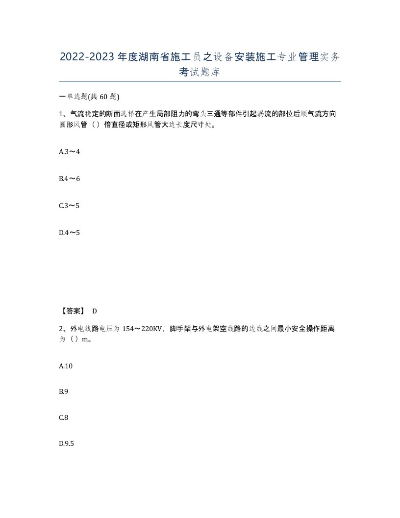 2022-2023年度湖南省施工员之设备安装施工专业管理实务考试题库