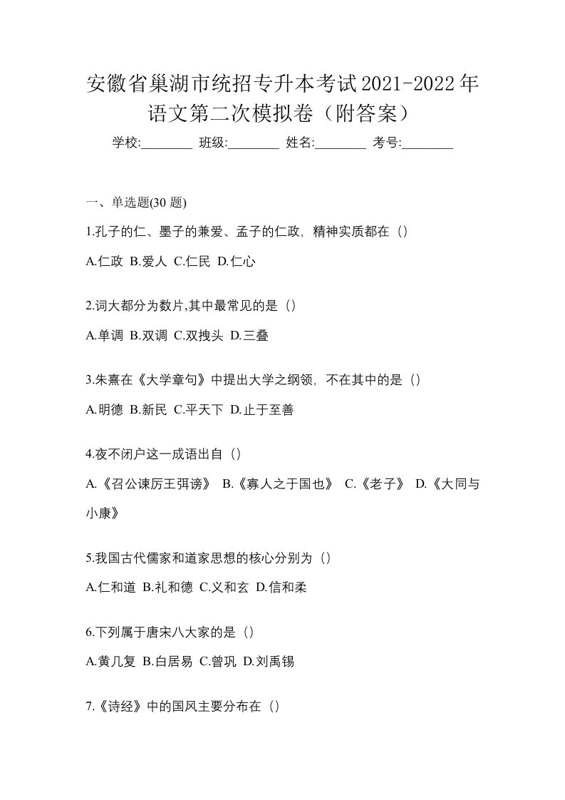 安徽省巢湖市统招专升本考试2021-2022年语文第二次模拟卷附答案