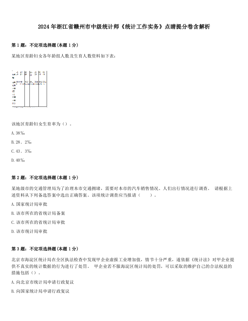 2024年浙江省赣州市中级统计师《统计工作实务》点睛提分卷含解析