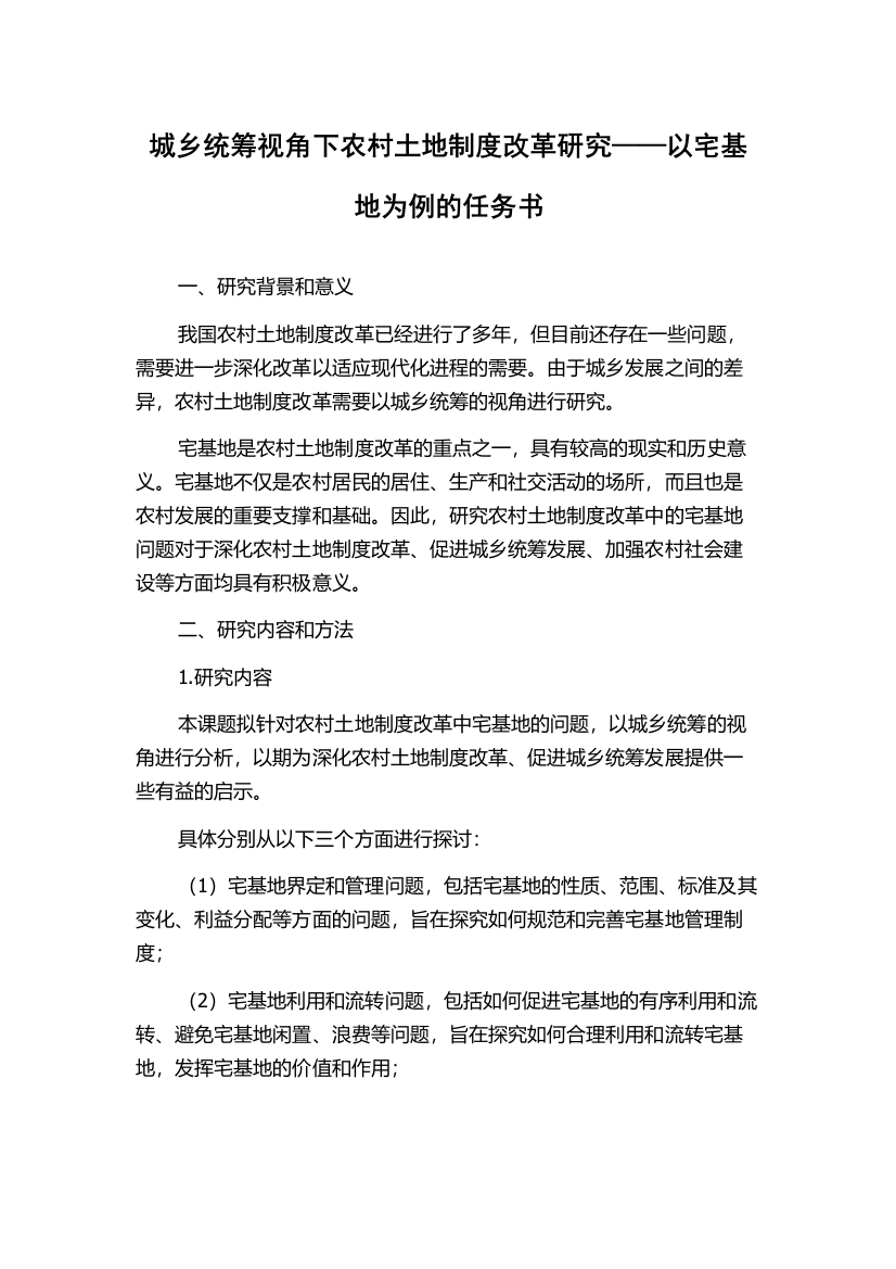 城乡统筹视角下农村土地制度改革研究——以宅基地为例的任务书