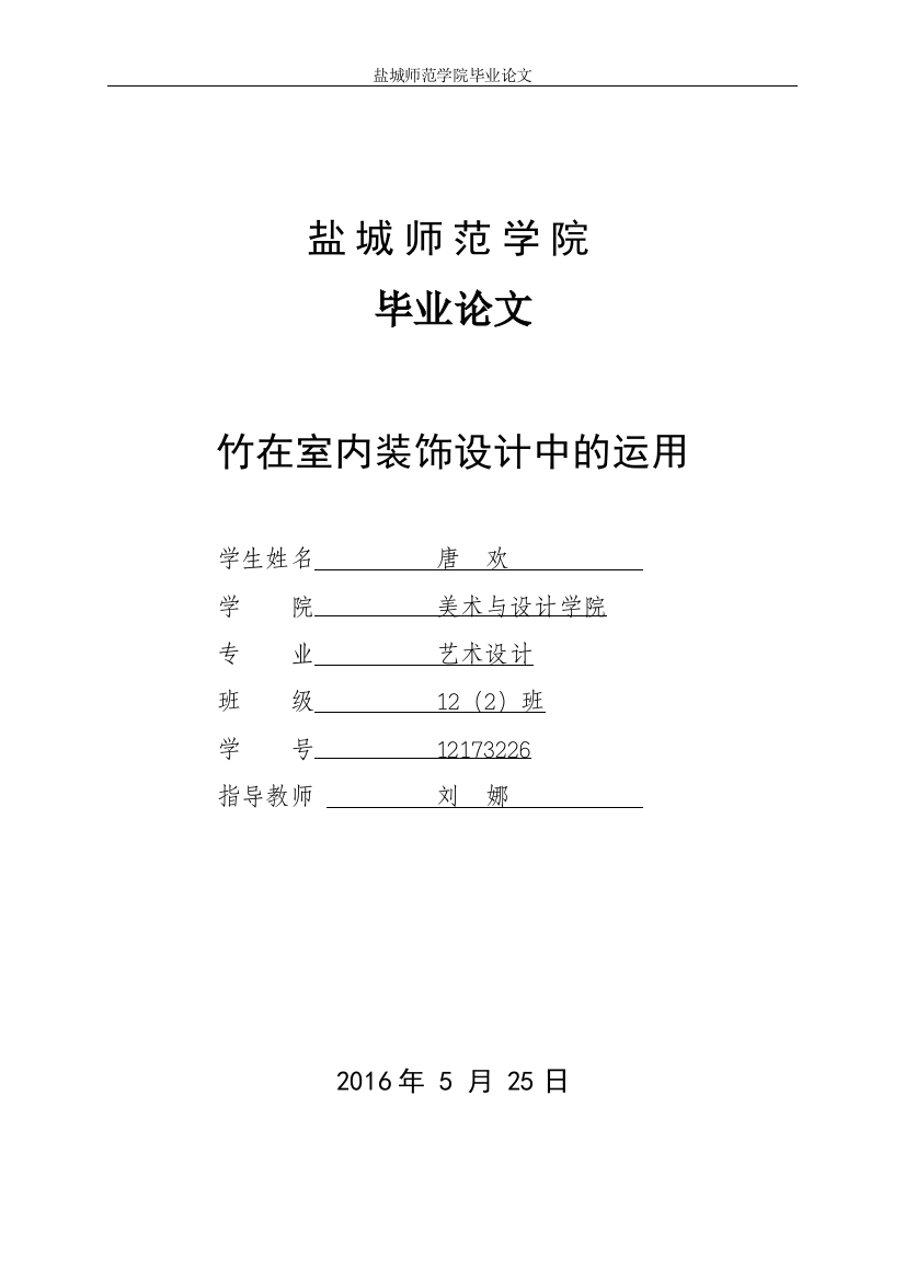 12173226_唐欢_竹元素在室内装饰设计中的运用