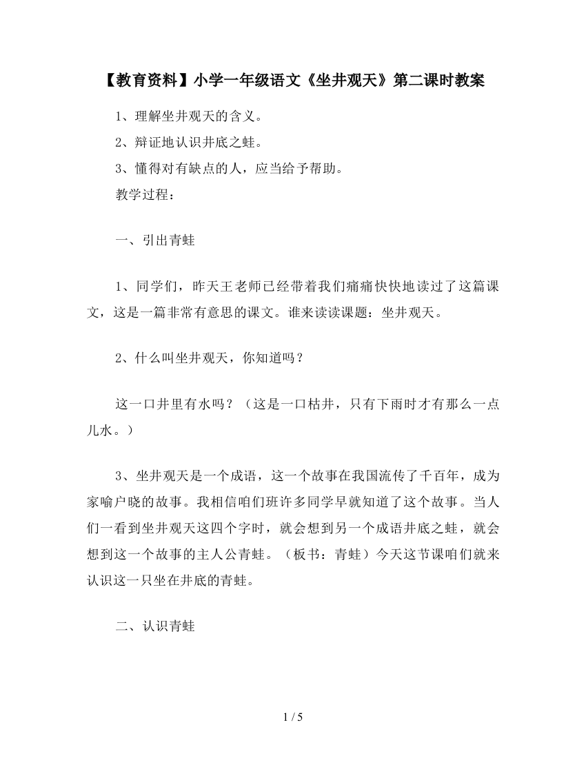 【教育资料】小学一年级语文《坐井观天》第二课时教案