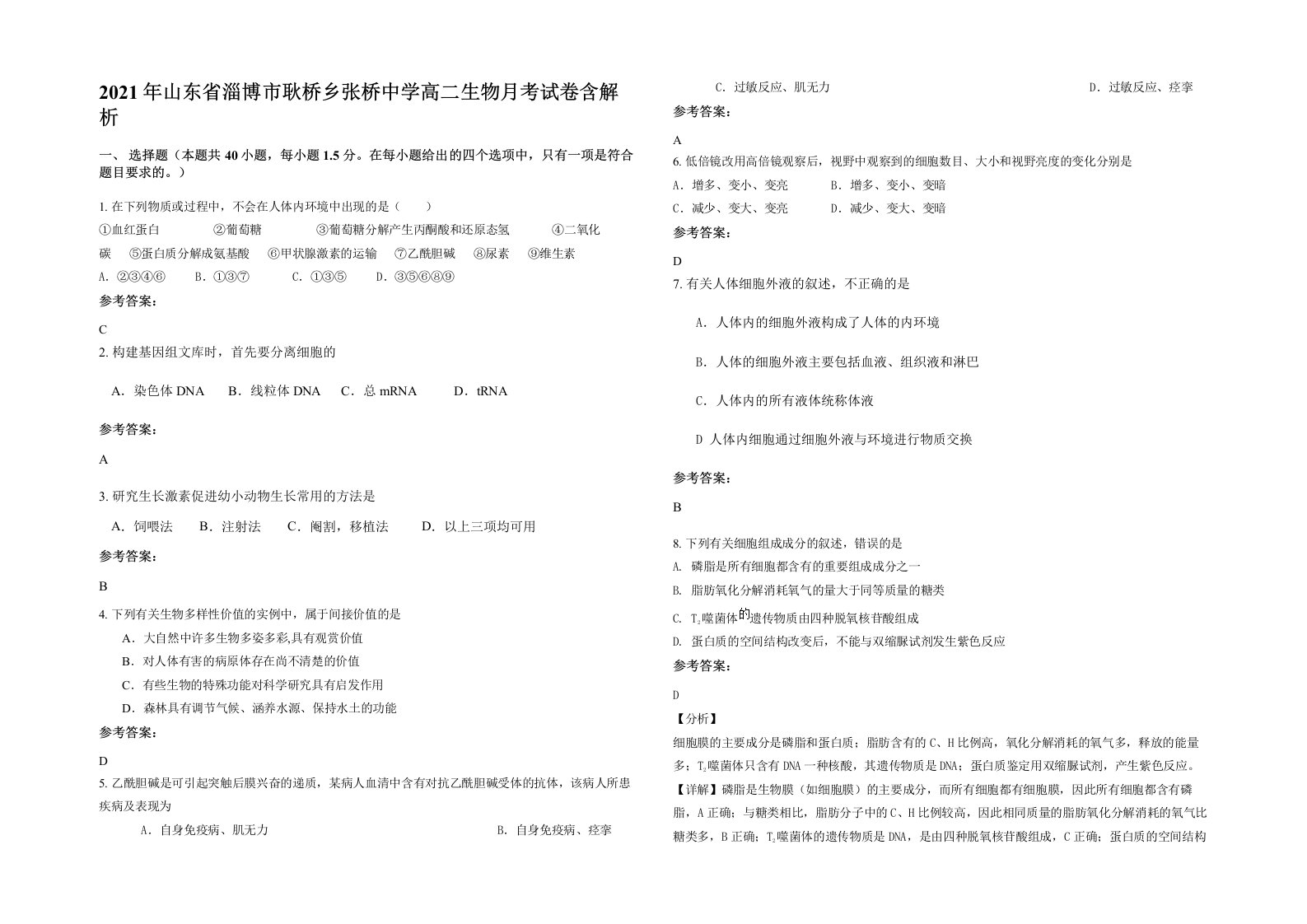 2021年山东省淄博市耿桥乡张桥中学高二生物月考试卷含解析