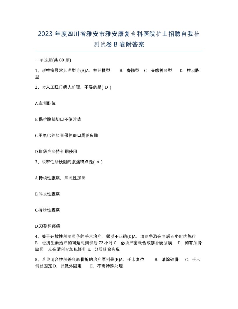 2023年度四川省雅安市雅安康复专科医院护士招聘自我检测试卷B卷附答案