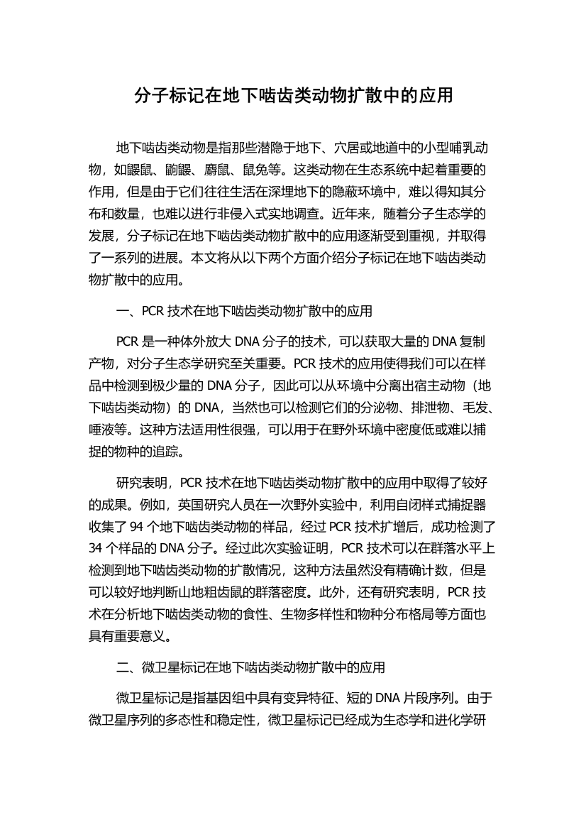 分子标记在地下啮齿类动物扩散中的应用