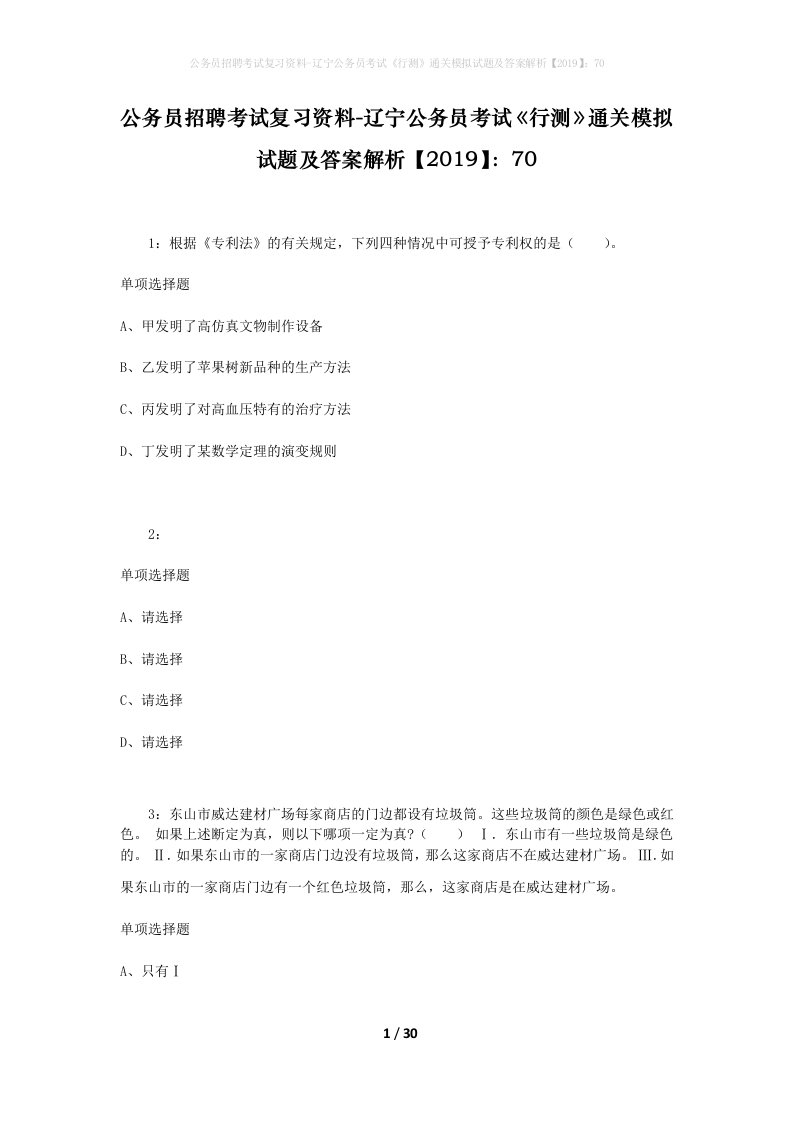 公务员招聘考试复习资料-辽宁公务员考试行测通关模拟试题及答案解析201970_10