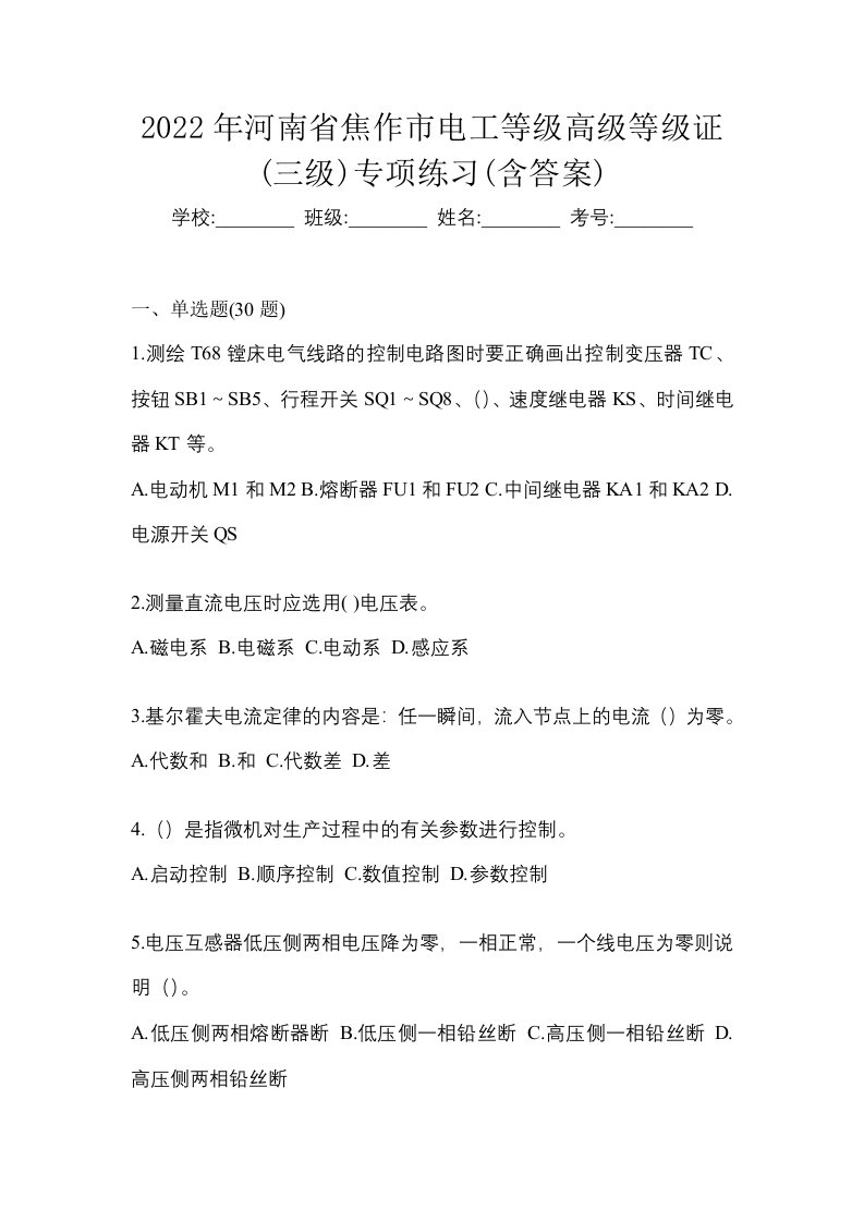 2022年河南省焦作市电工等级高级等级证三级专项练习含答案