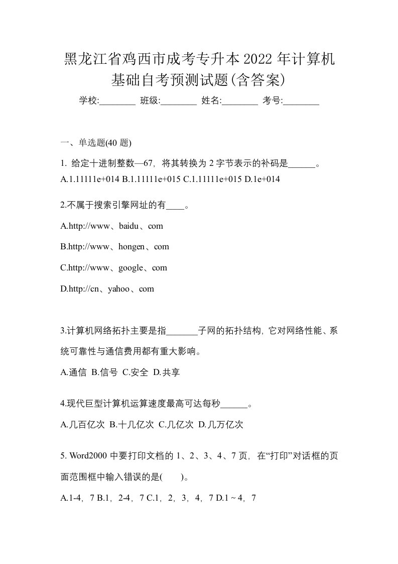 黑龙江省鸡西市成考专升本2022年计算机基础自考预测试题含答案