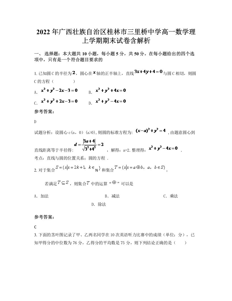 2022年广西壮族自治区桂林市三里桥中学高一数学理上学期期末试卷含解析