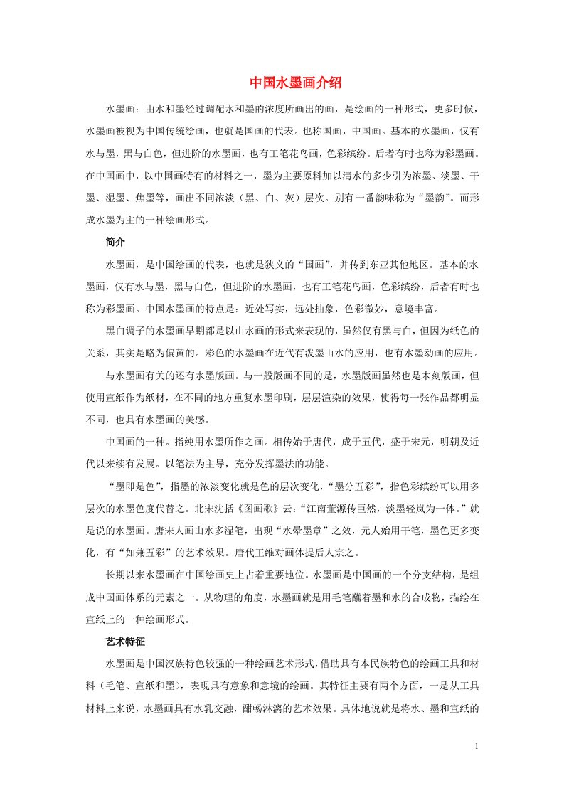 七年级美术下册7中国画的笔墨情趣中国水墨画介绍素材人美版