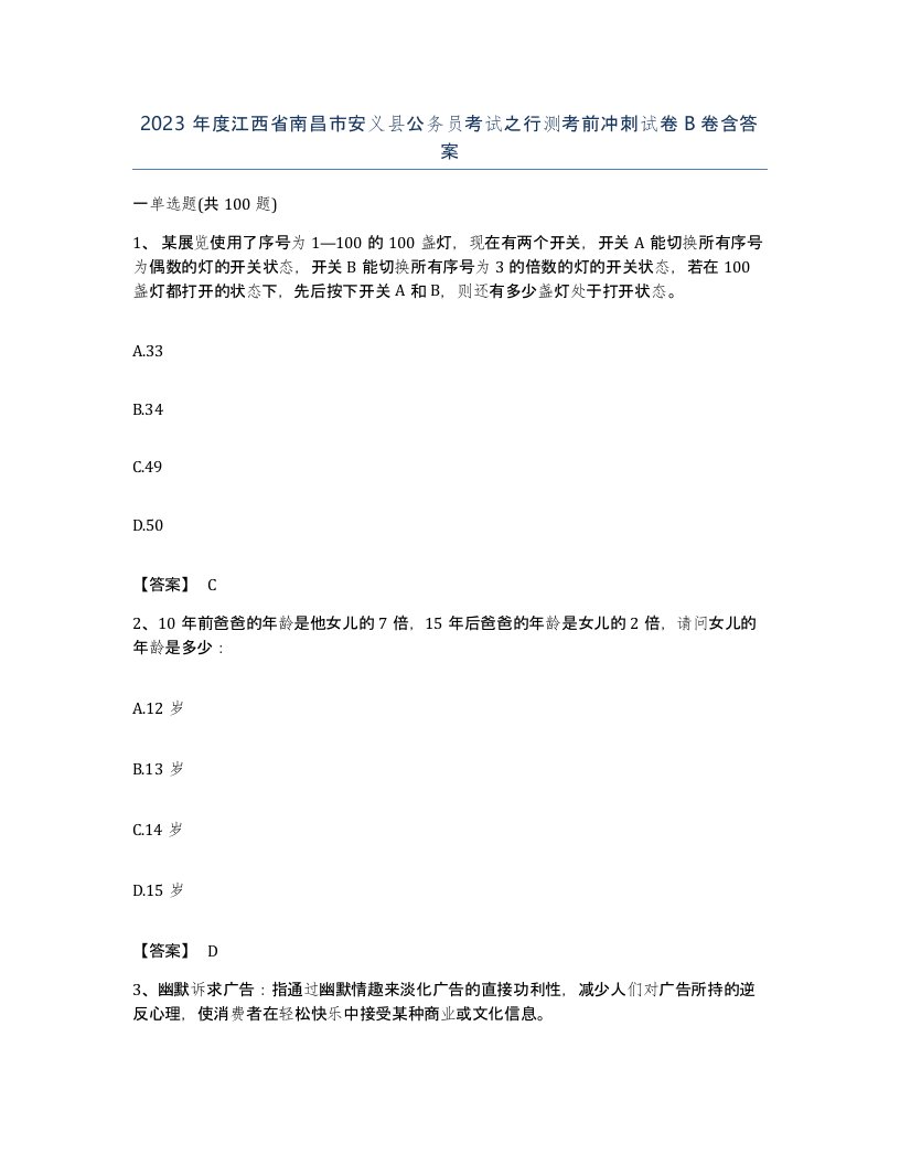 2023年度江西省南昌市安义县公务员考试之行测考前冲刺试卷B卷含答案