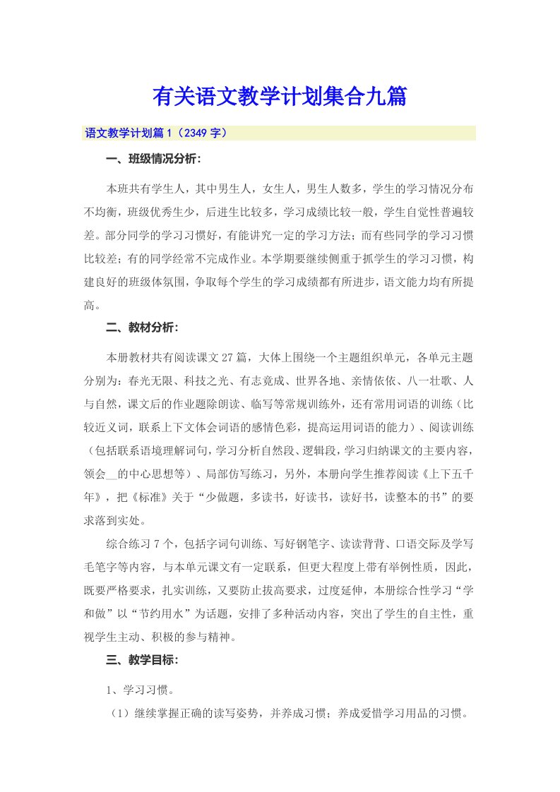 有关语文教学计划集合九篇