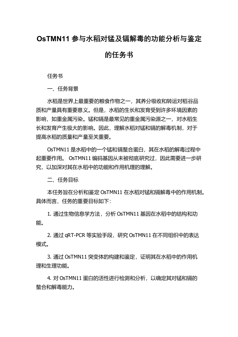 OsTMN11参与水稻对锰及镉解毒的功能分析与鉴定的任务书