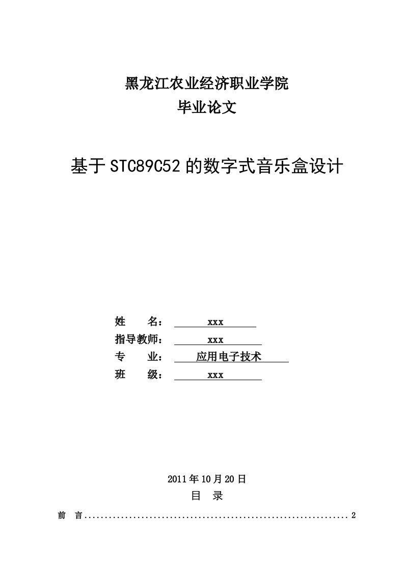 基于STC89C52的数字式音乐盒设计