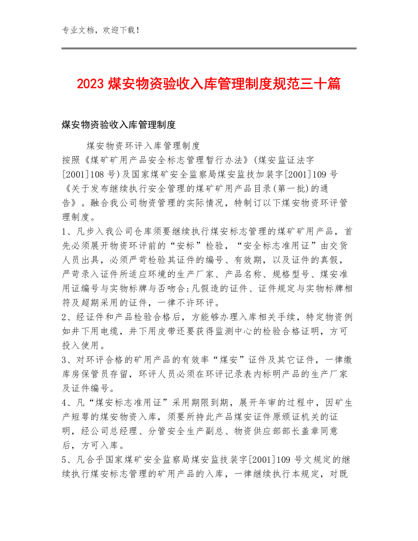 2023煤安物资验收入库管理制度规范三十篇