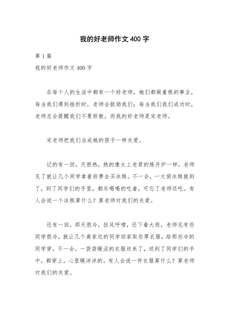 我的好老师作文400字