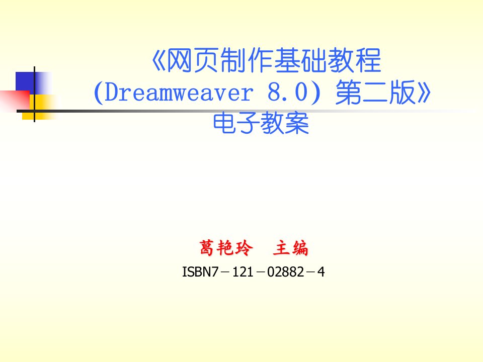 《网页制作基础教程（Dreamweaver