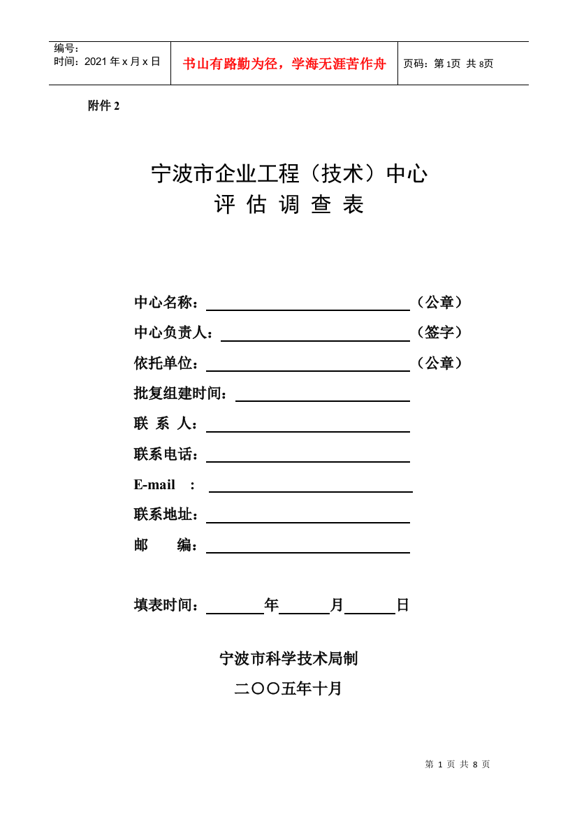 宁波市企业工程(技术)中心评估调查表