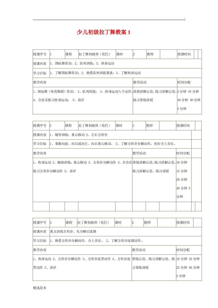 少儿初级拉丁舞教案