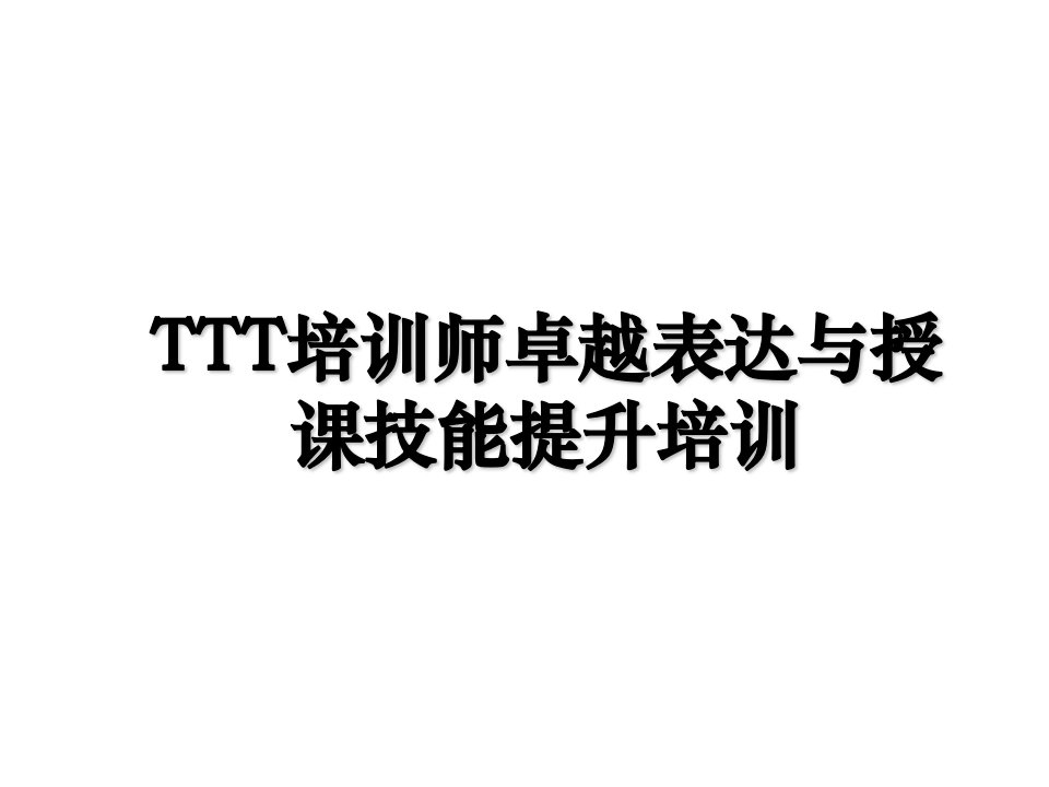 TTT培训师卓越表达与授课技能提升培训