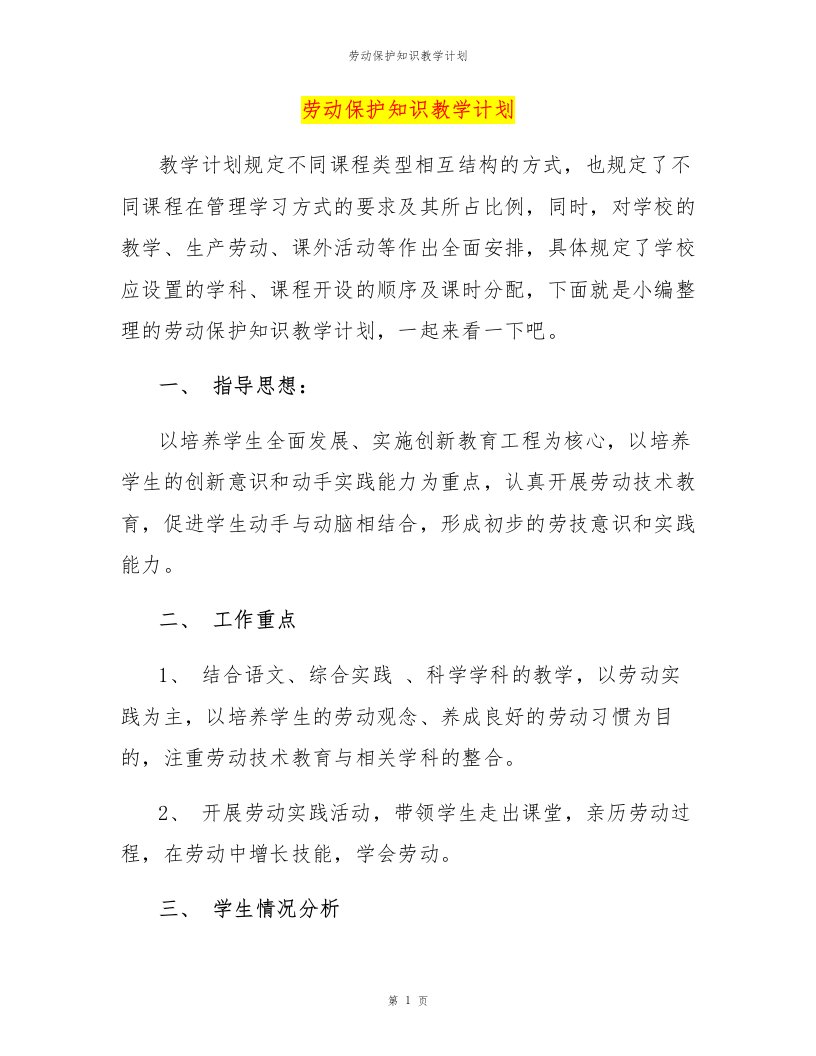 劳动保护知识教学计划