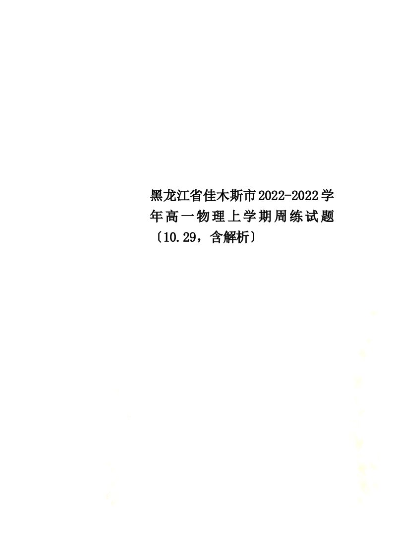 黑龙江省佳木斯市2022-2022学年高一物理上学期周练试题（10.29，含解析）