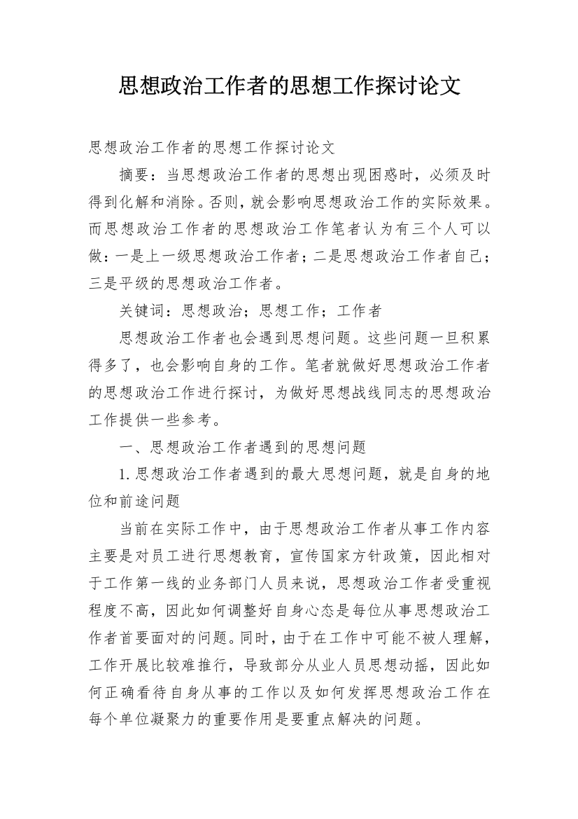 思想政治工作者的思想工作探讨论文