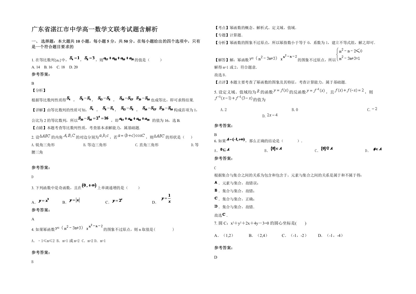 广东省湛江市中学高一数学文联考试题含解析