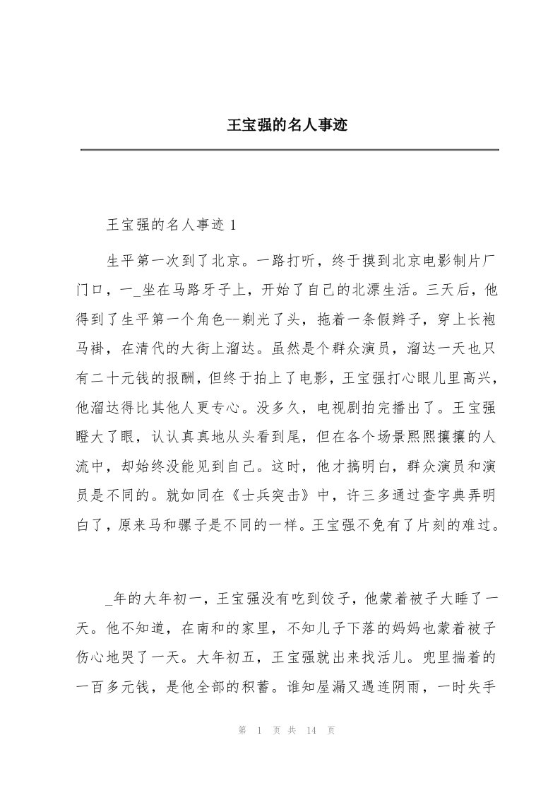 王宝强的名人事迹