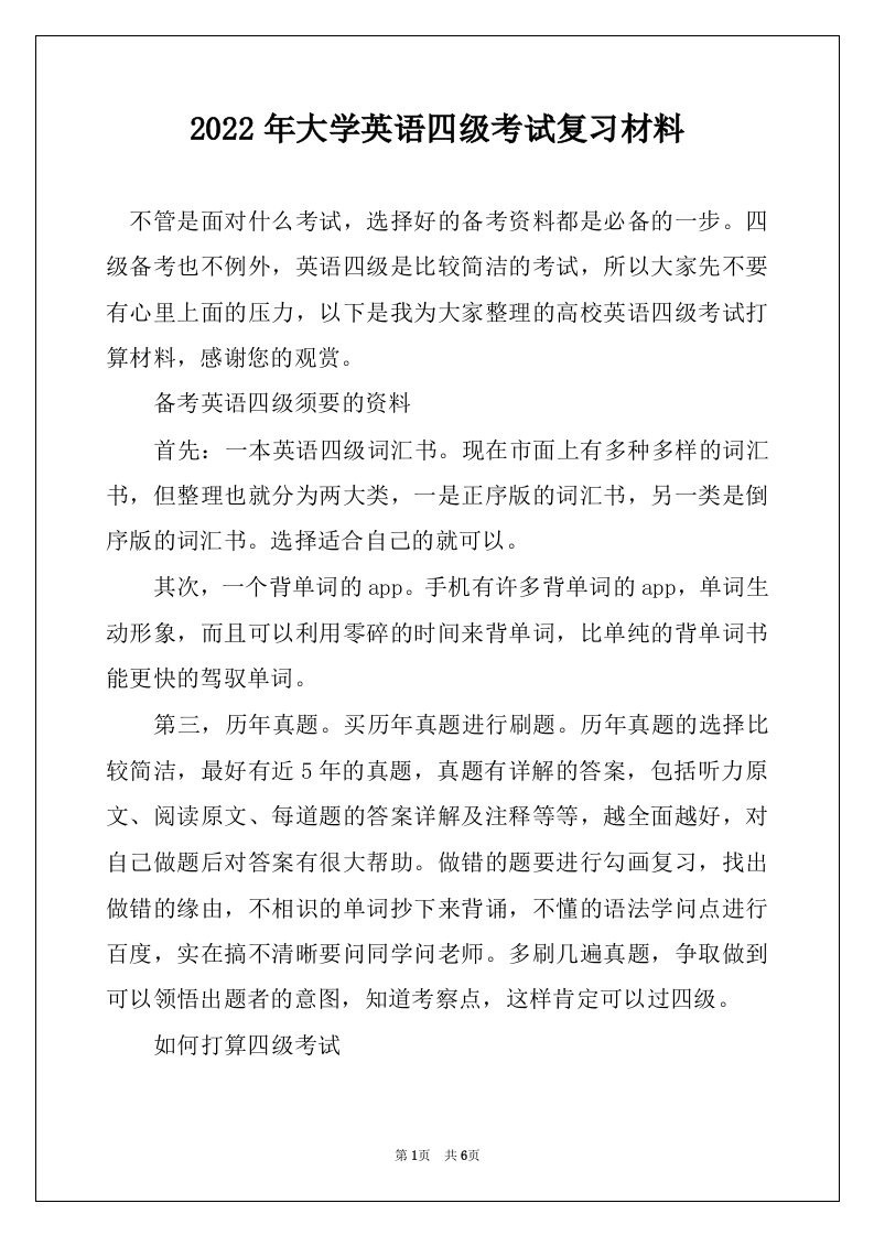 2022年大学英语四级考试复习材料