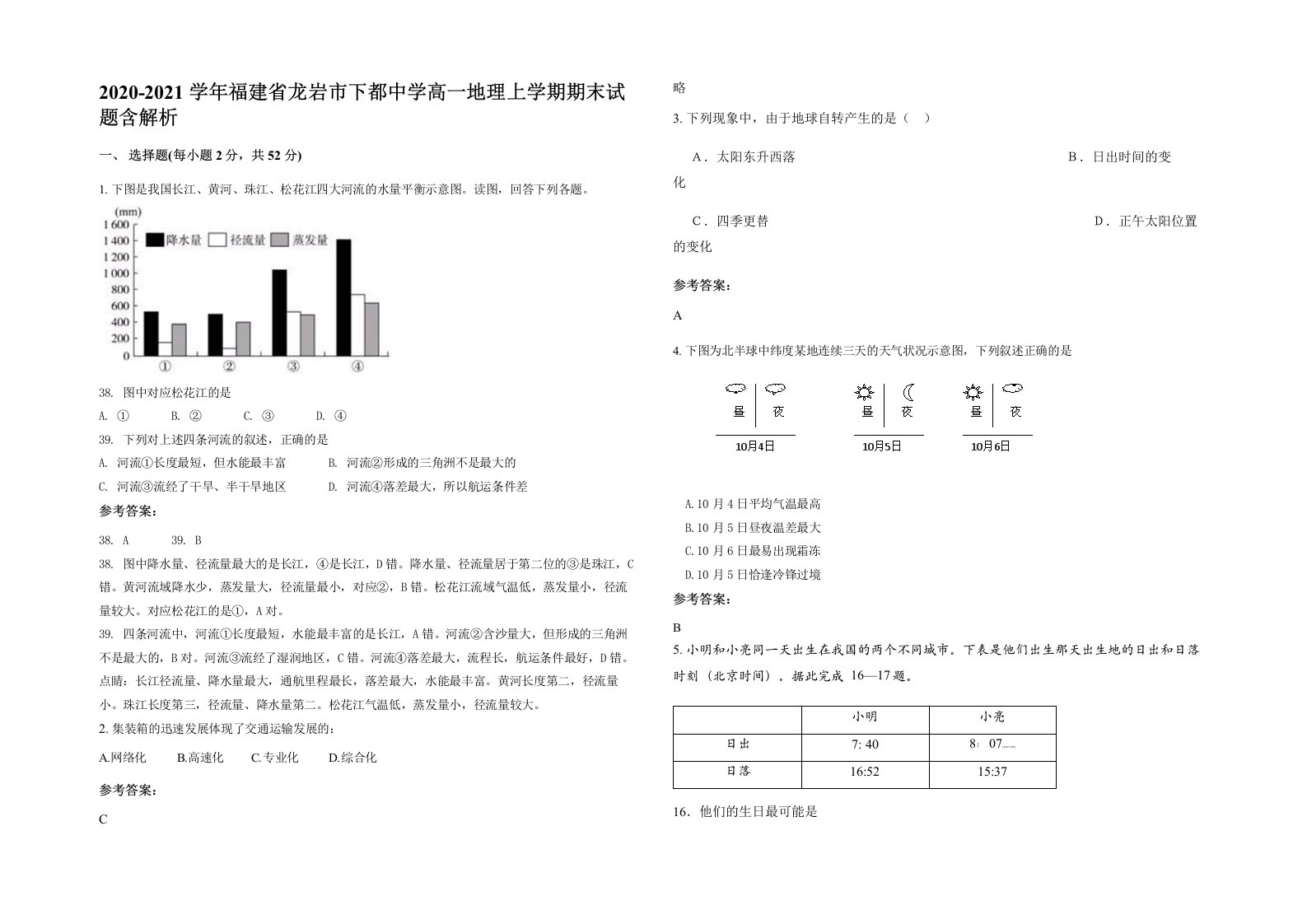 2020-2021学年福建省龙岩市下都中学高一地理上学期期末试题含解析