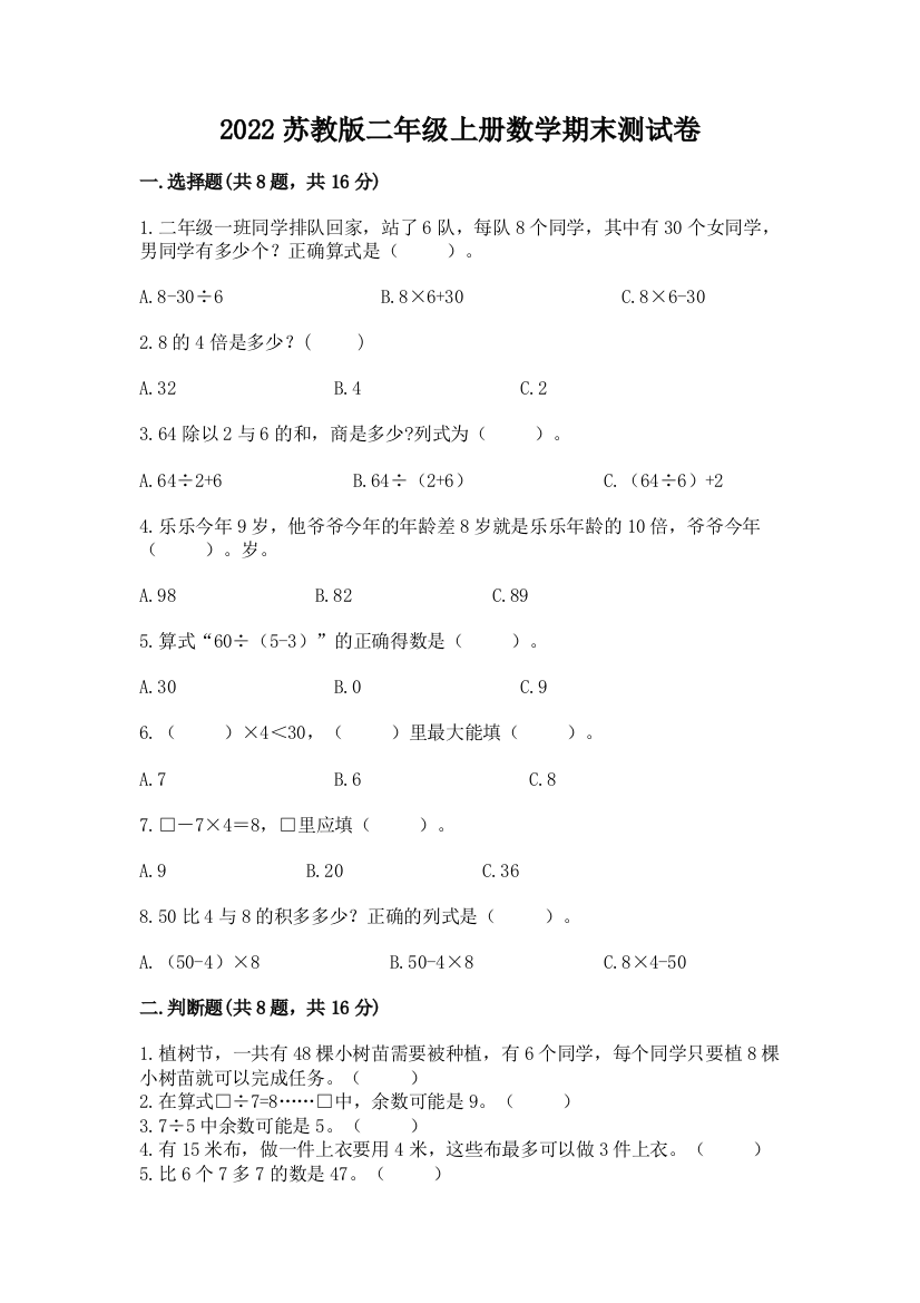 2022苏教版二年级上册数学期末测试卷附参考答案【培优a卷】