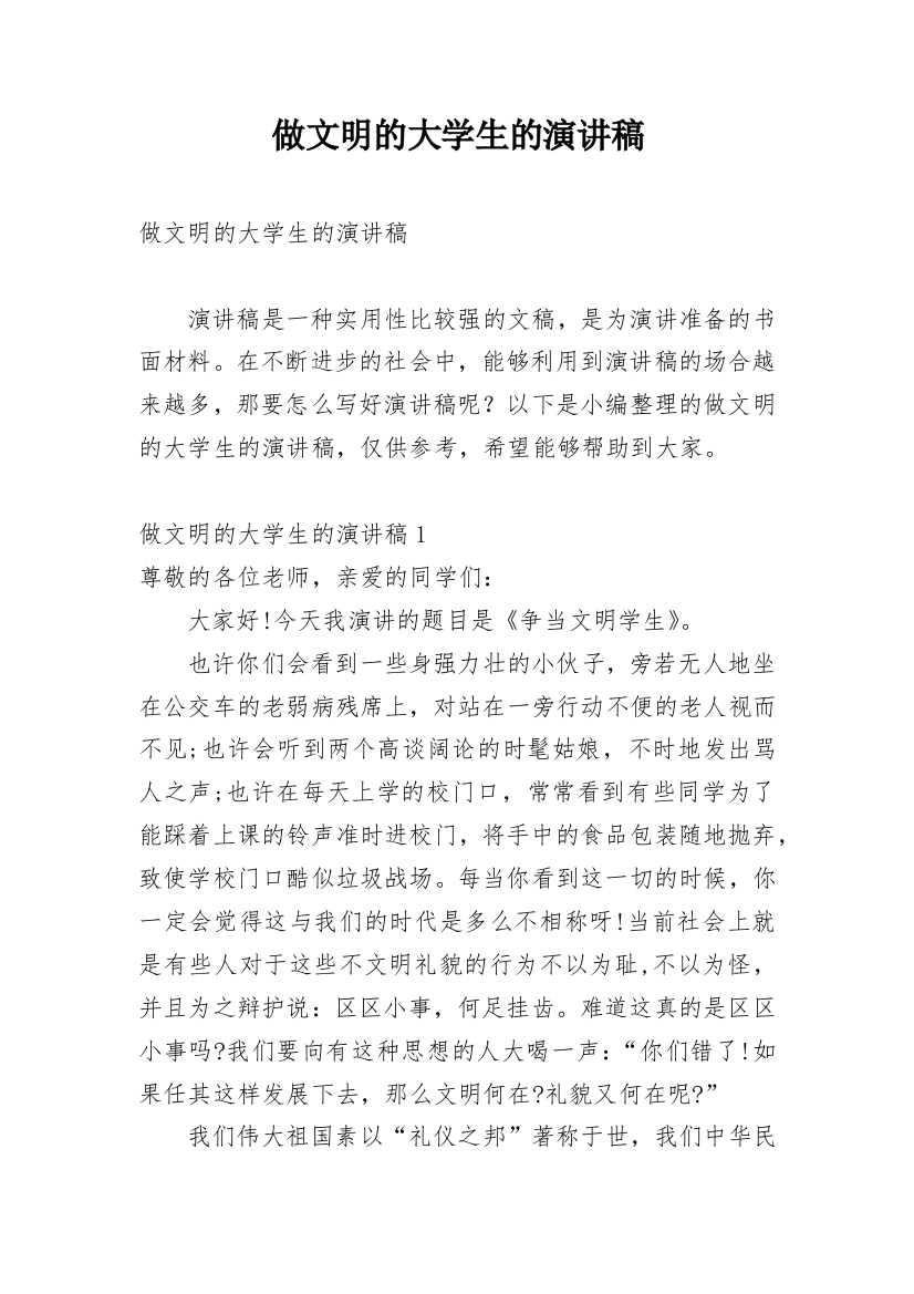 做文明的大学生的演讲稿