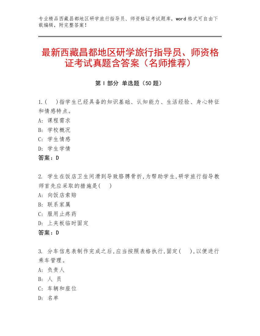 最新西藏昌都地区研学旅行指导员、师资格证考试真题含答案（名师推荐）