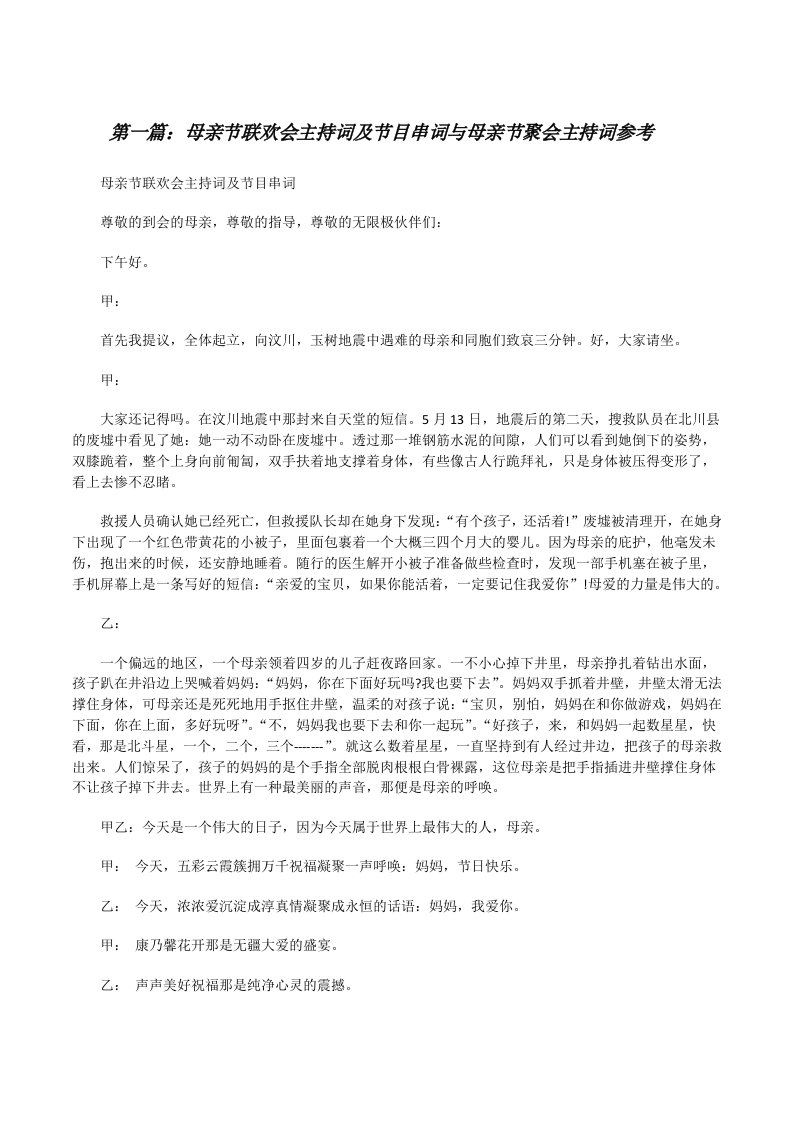 母亲节联欢会主持词及节目串词与母亲节聚会主持词参考[修改版]