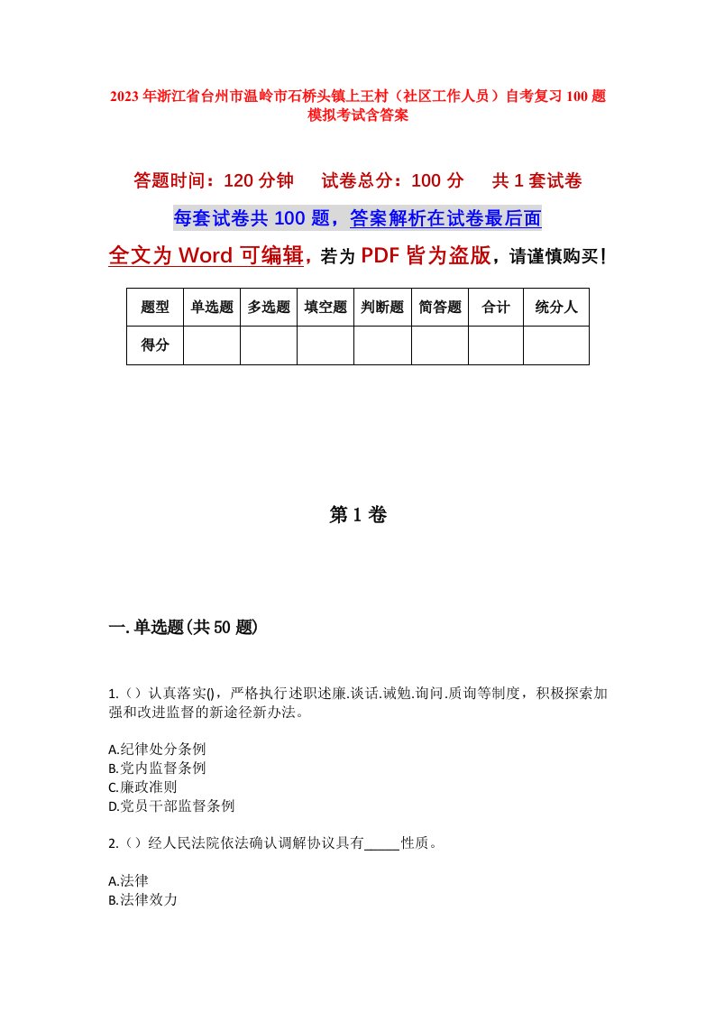 2023年浙江省台州市温岭市石桥头镇上王村社区工作人员自考复习100题模拟考试含答案