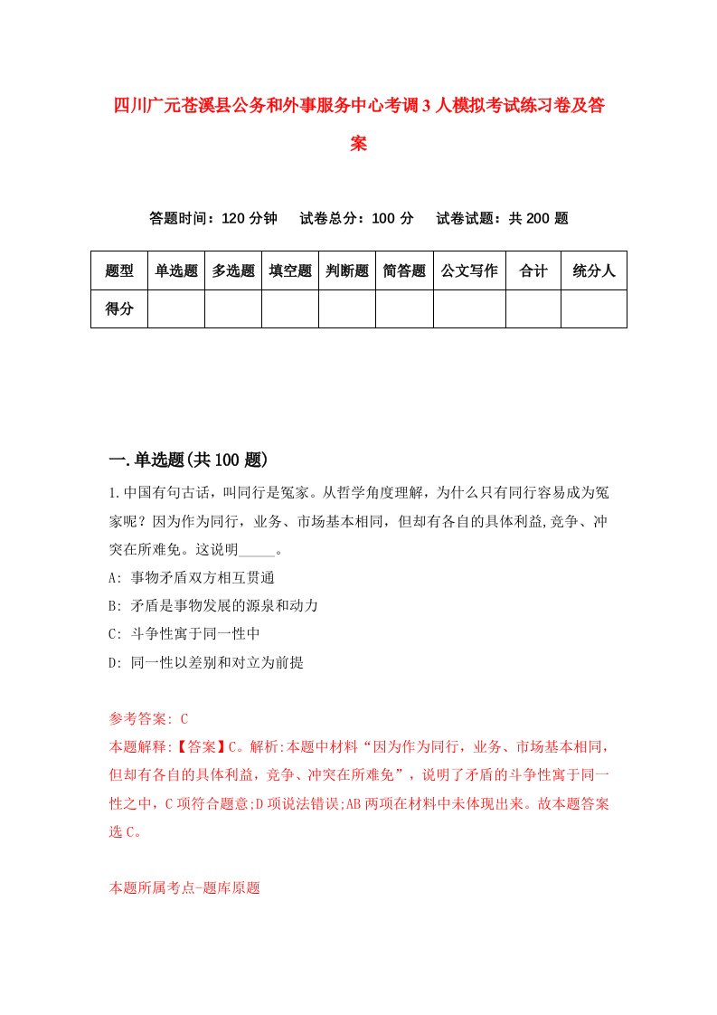 四川广元苍溪县公务和外事服务中心考调3人模拟考试练习卷及答案第8次