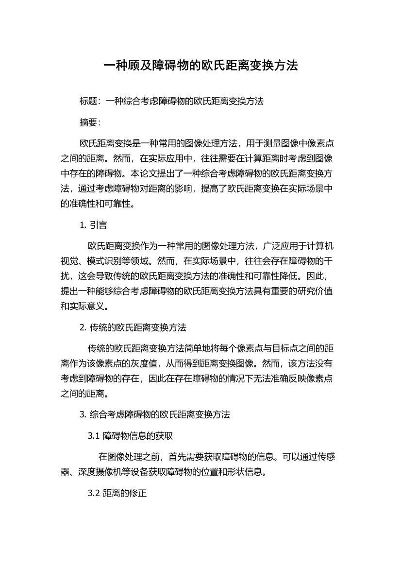 一种顾及障碍物的欧氏距离变换方法