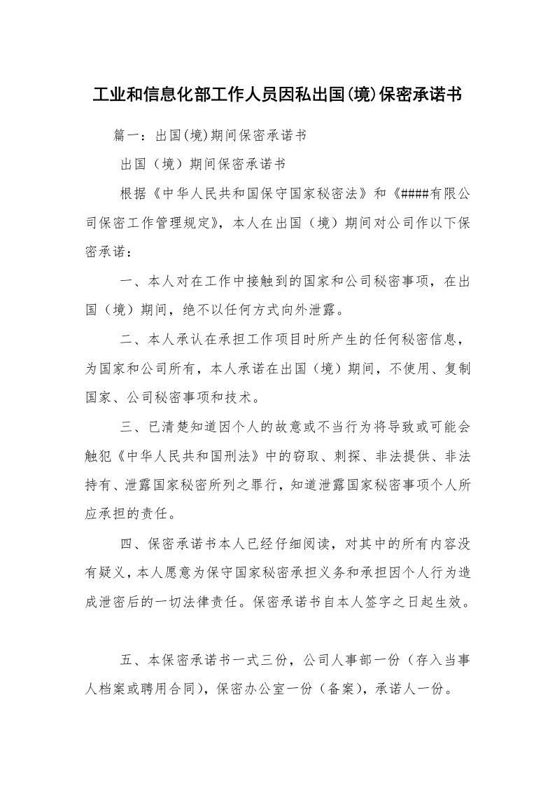 工业和信息化部工作人员因私出国(境)保密承诺书