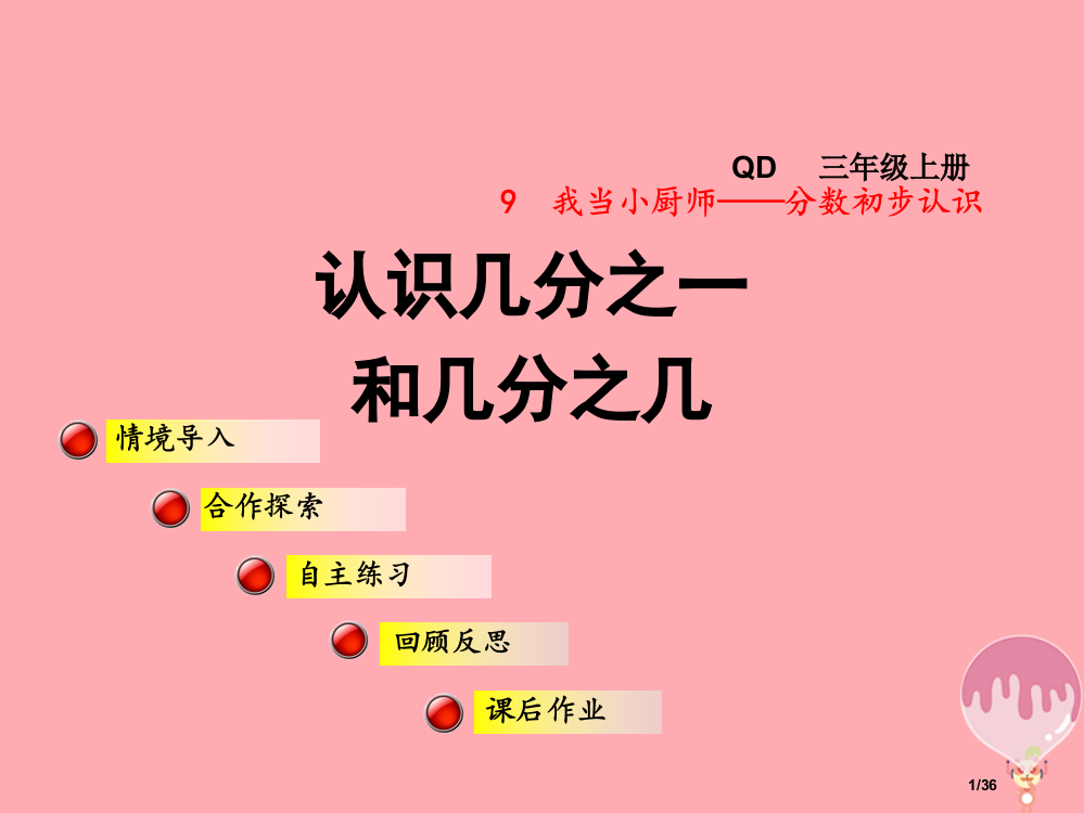 三年级数学上册第九单元信息窗1认识几分之一和几分之几省公开课一等奖新名师优质课获奖PPT课件