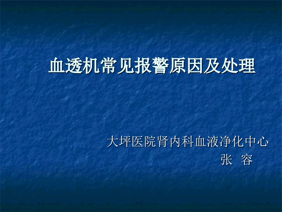 血透机常见报警原因及处理