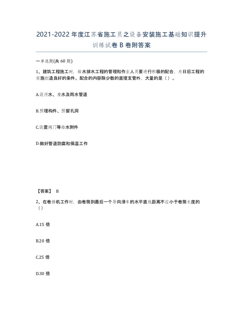 2021-2022年度江苏省施工员之设备安装施工基础知识提升训练试卷B卷附答案